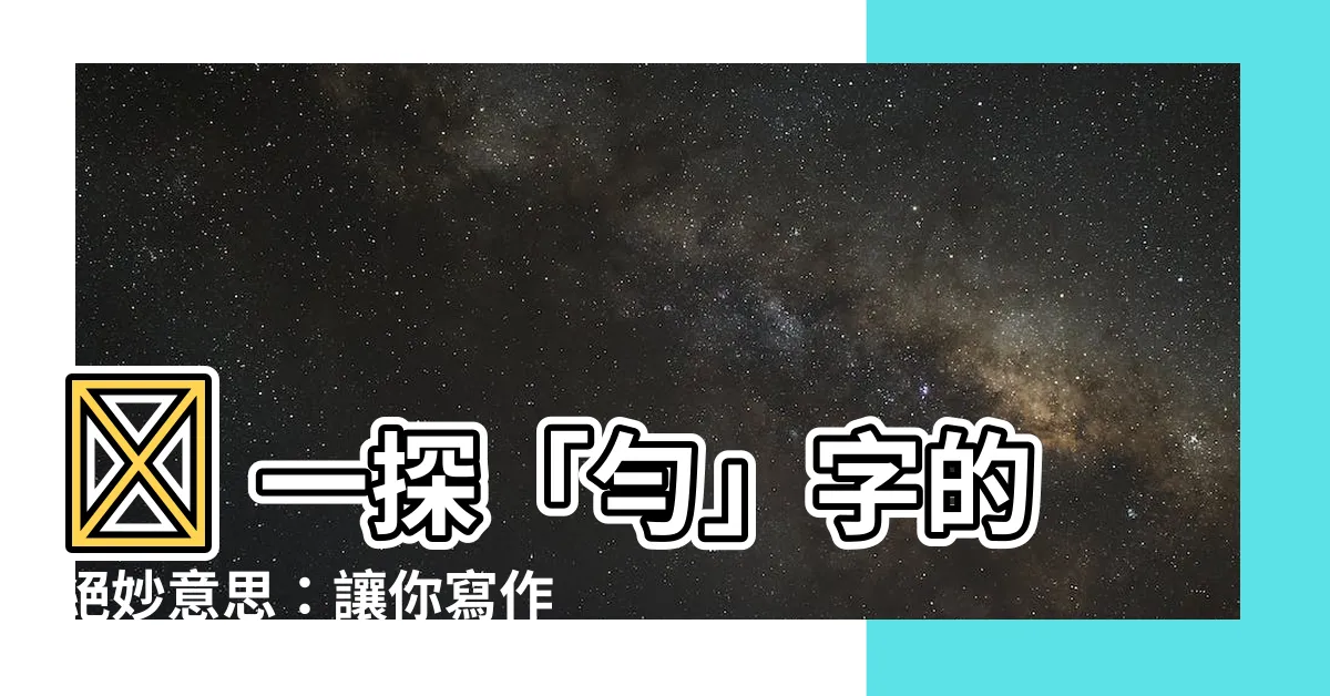 【勻意思】✨ 一探「勻」字的絕妙意思：讓你寫作功力「勻稱升級」！