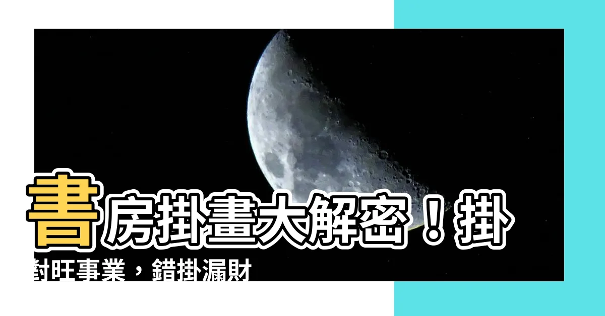 【書房 掛畫】書房掛畫大解密！掛對旺事業，錯掛漏財又晦氣