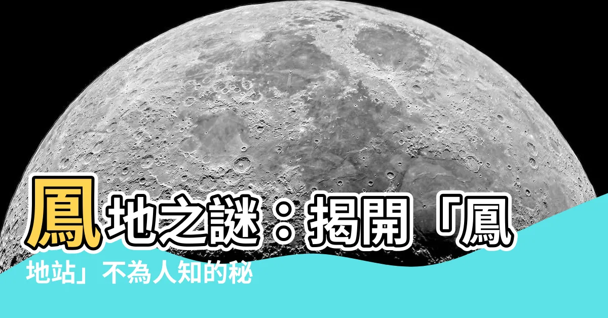 【鳳地】鳳地之謎：揭開「鳳地站」不為人知的秘密