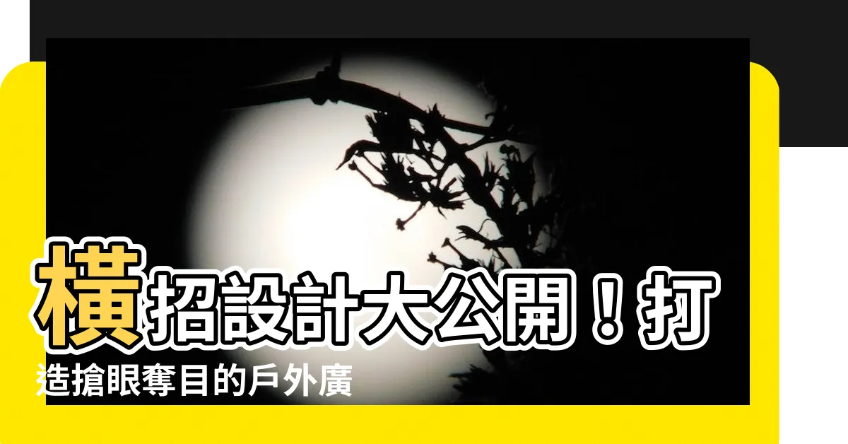 【橫招設計】橫招設計大公開！打造搶眼奪目的户外廣告招牌