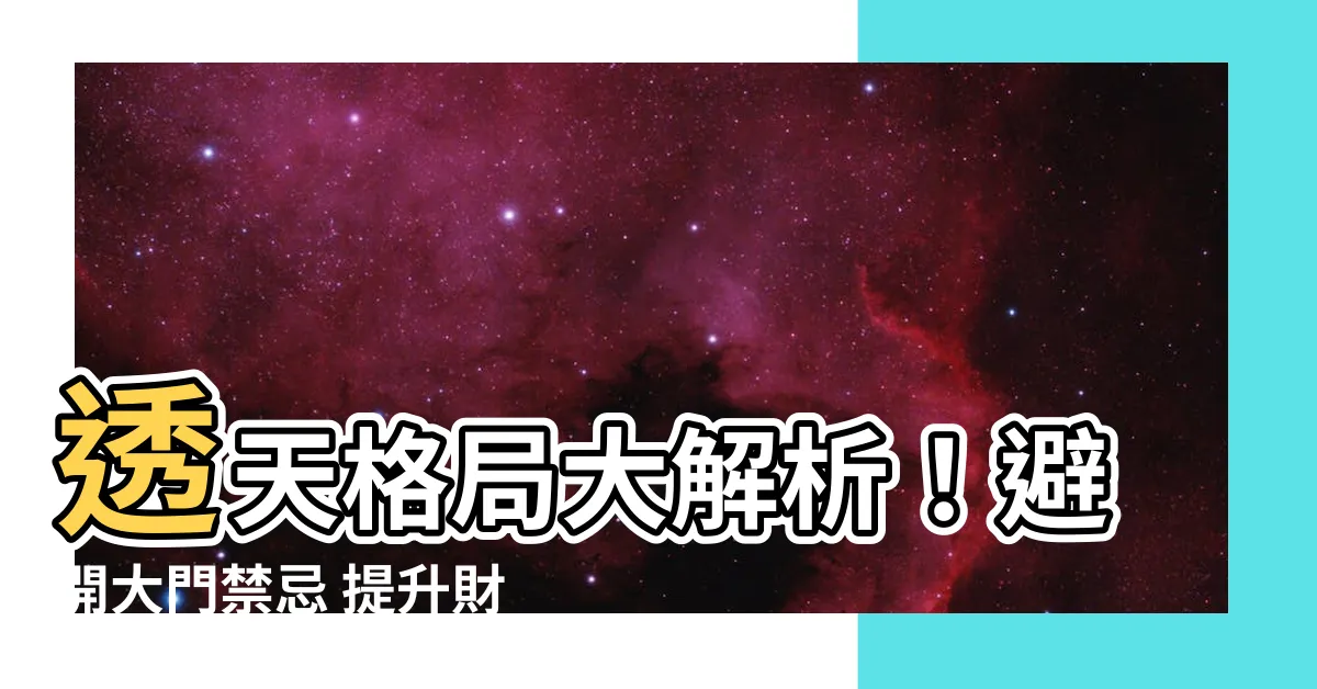 【透天 大門】透天格局大解析！避開大門禁忌 提升財運好運擋不住