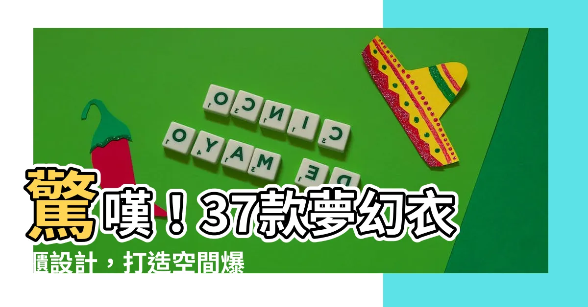 【卧室衣櫃設計】驚嘆！37款夢幻衣櫃設計，打造空間爆表的質感卧室