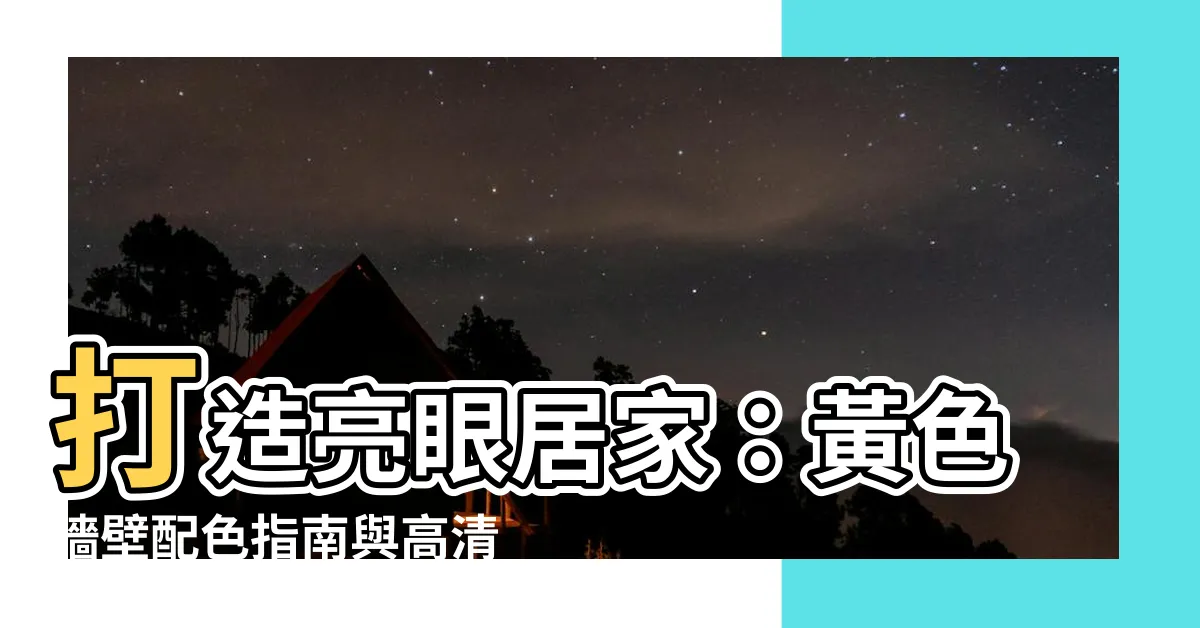 【黃色牆壁】打造亮眼居家：黃色牆壁配色指南與高清圖片下載