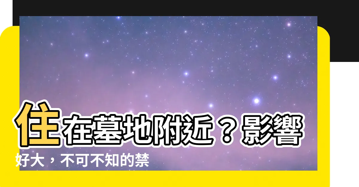 【住在墓地附近】住在墓地附近？影響好大，不可不知的禁忌與化解之道