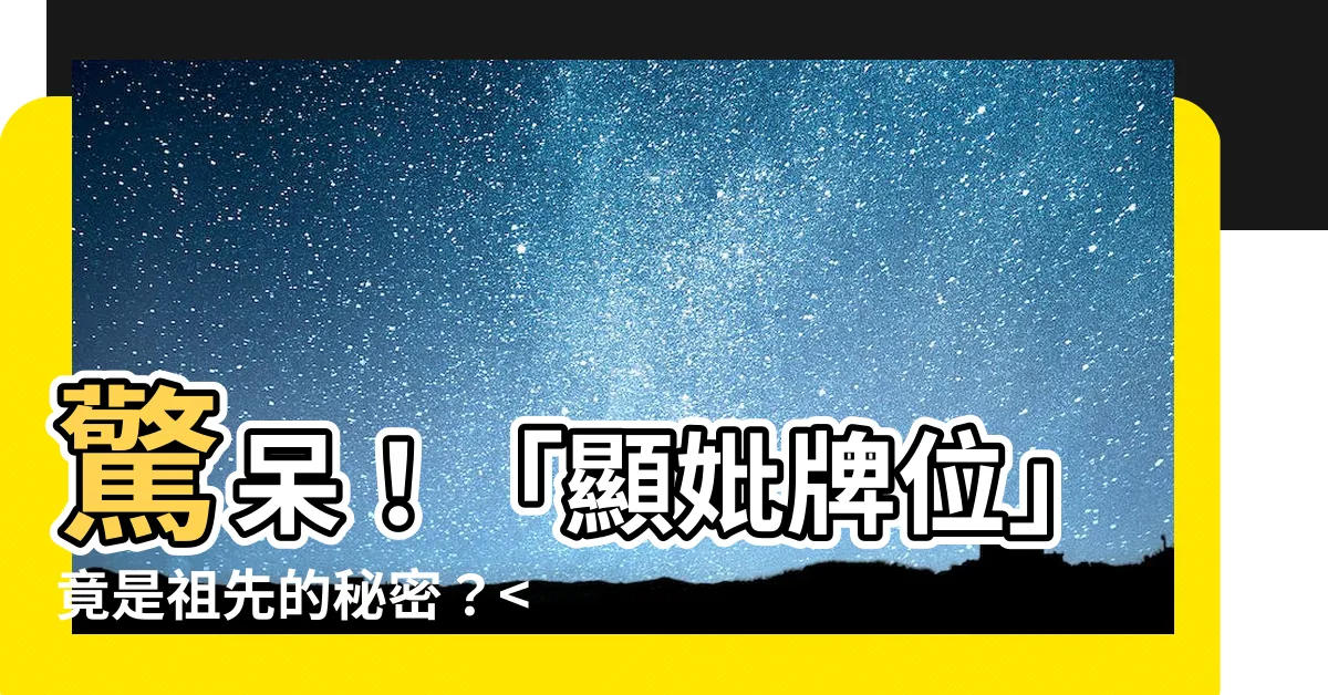 【顯妣牌位】驚呆！「顯妣牌位」竟是祖先的秘密？你的...？！