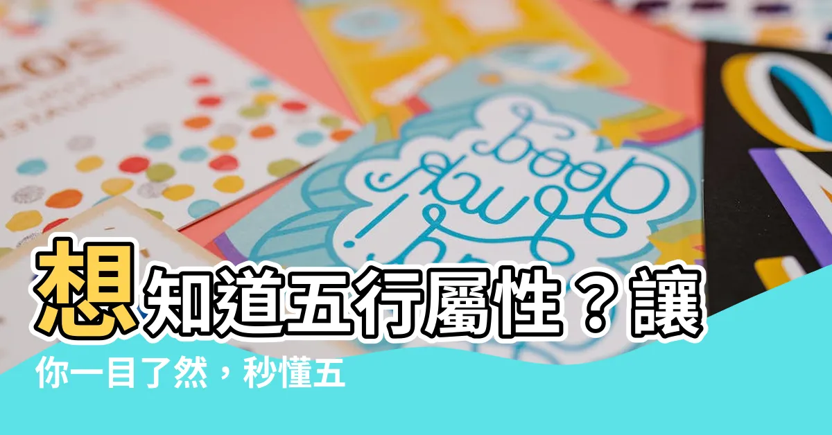 【如何知道自己五行屬性】想知道五行屬性？讓你一目瞭然，秒懂五行體質！