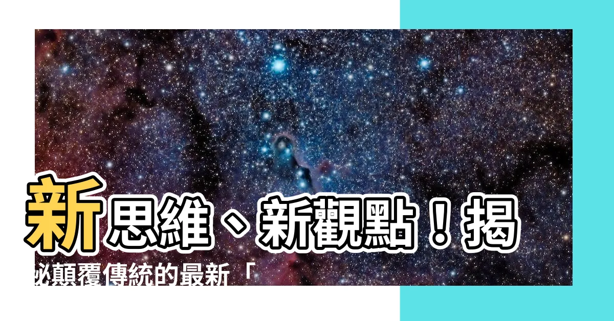 【學説】新思維、新觀點！揭秘顛覆傳統的最新「學説」