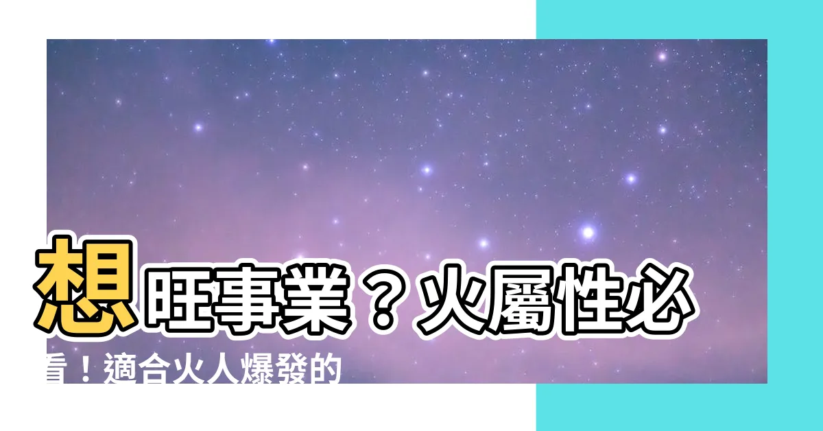 【火屬性 工作】想旺事業？火屬性必看！適合火人爆發的熱門工作指南