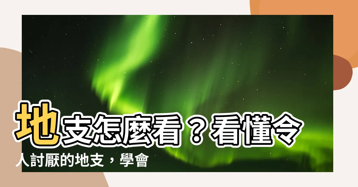 【地支怎麼看】地支怎麼看？看懂令人討厭的地支，學會算天干地支