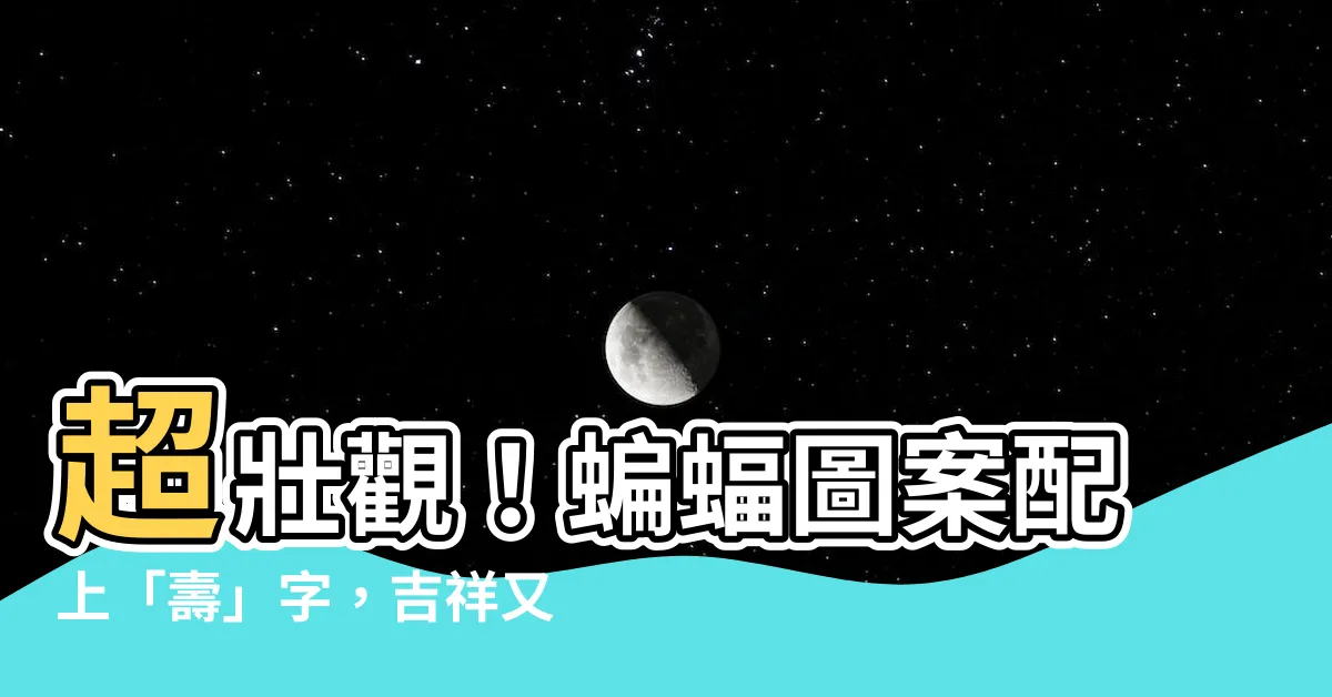 【蝙蝠圖案和壽字】超壯觀！蝙蝠圖案配上「壽」字，吉祥又吸睛，吸引祝壽目光！