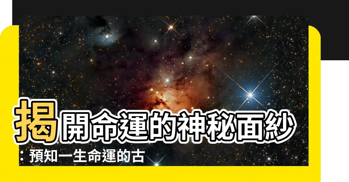 【預知命運術】揭開命運的神秘面紗：預知一生命運的古代秘術