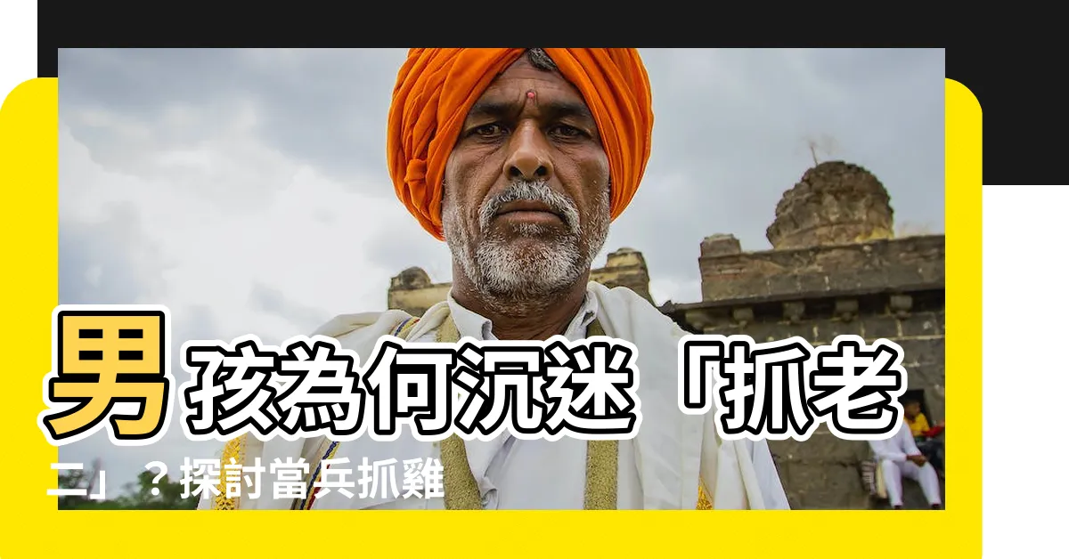 【抓老二】男孩為何沉迷「抓老二」？探討當兵抓雞雞的真相！