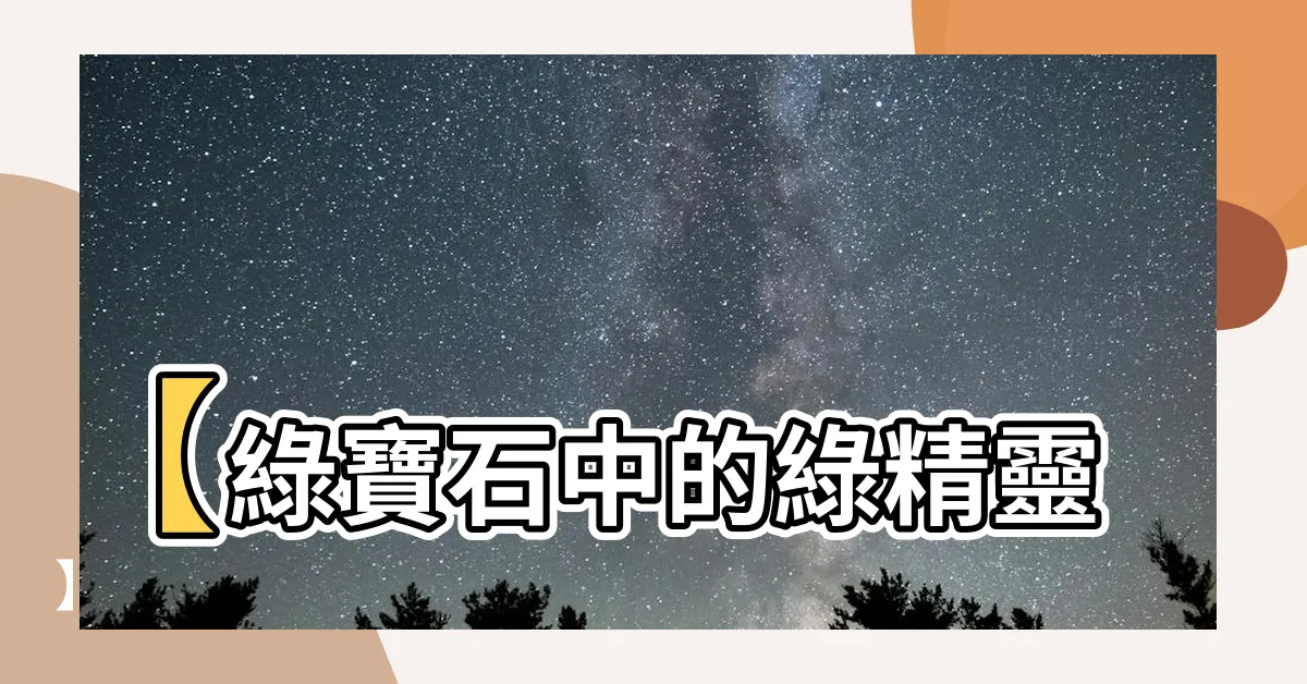 【綠蛋白石】【綠寶石中的綠精靈】