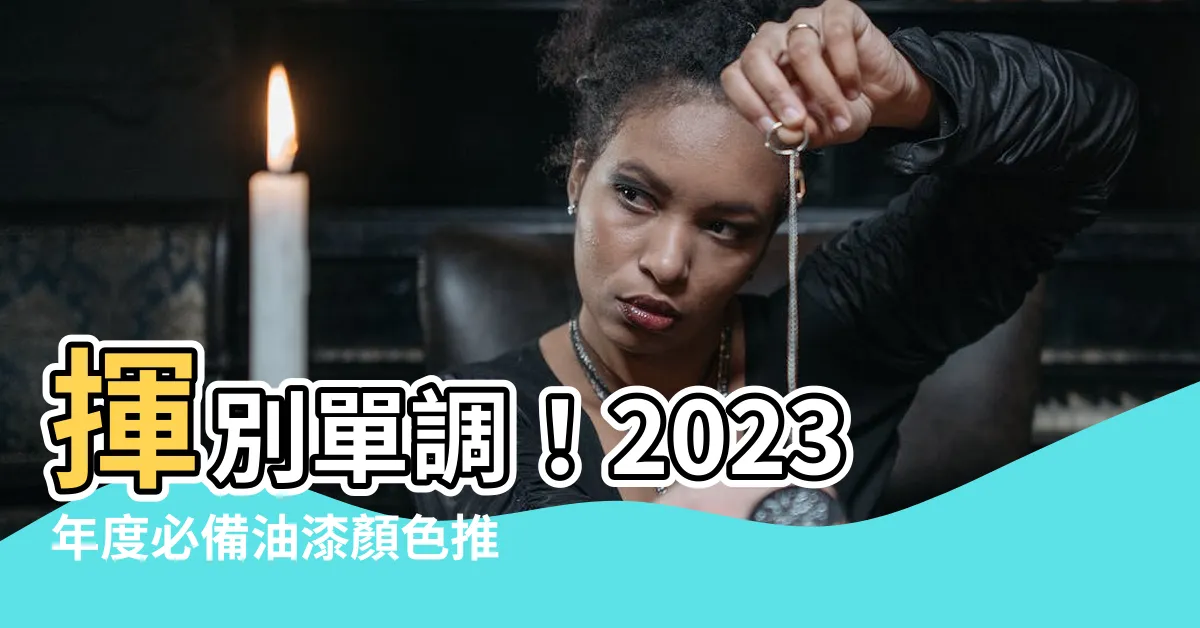 【油漆顏色 推薦】揮別單調！2023年度必備油漆顏色推薦，讓你的家煥然一新