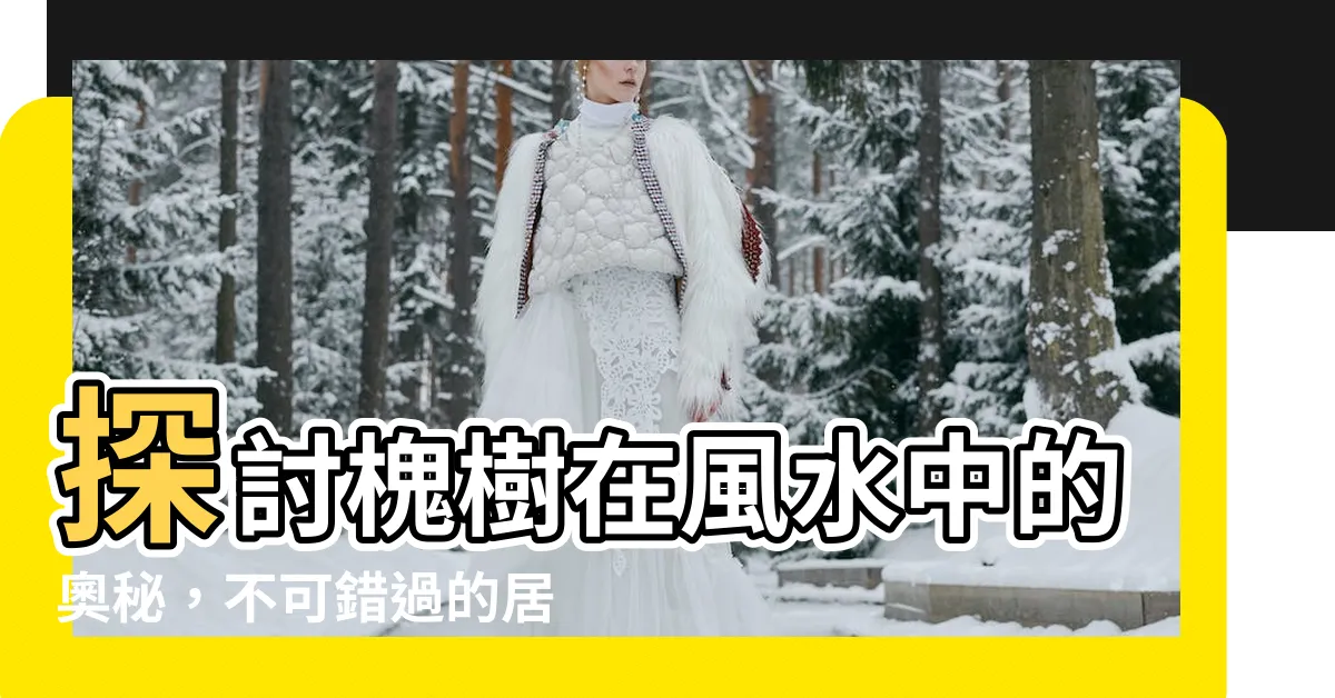 【槐樹風水】探討槐樹在風水中的奧秘，不可錯過的居家綠意指南