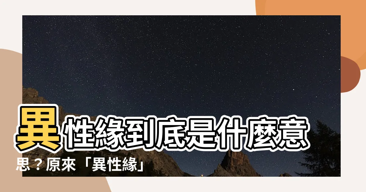 【異性緣意思】異性緣到底是什麼意思？原來「異性緣」這樣看！