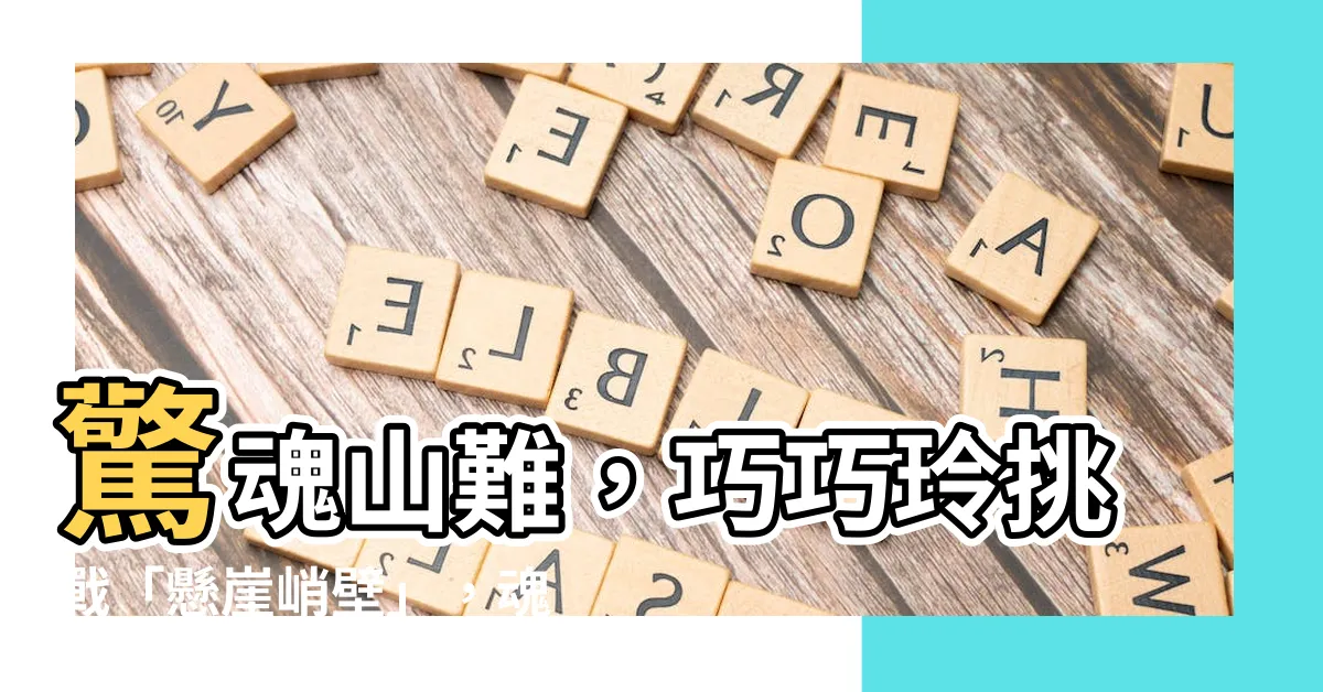 【巧巧玲山難】驚魂山難，巧巧玲挑戰「懸崖峭壁」，魂斷關山！