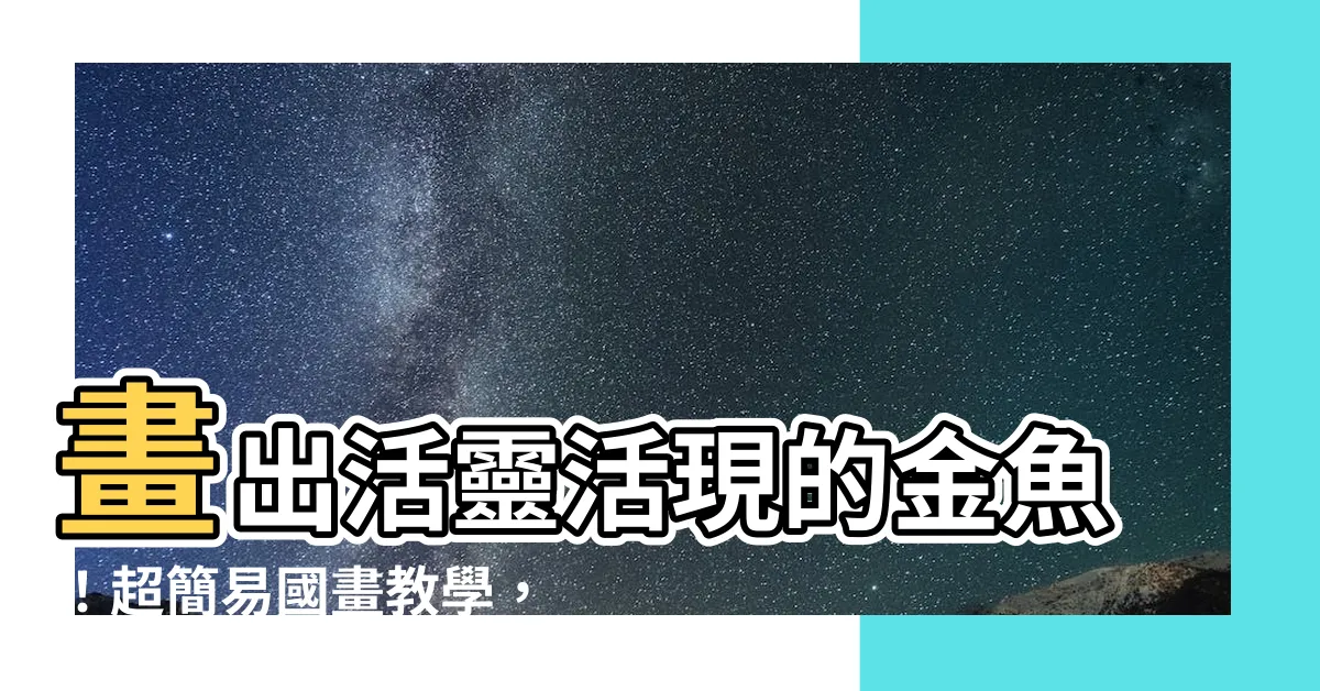 【畫金魚】畫出活靈活現的金魚！超簡易國畫教學，輕鬆上手驚豔眾人