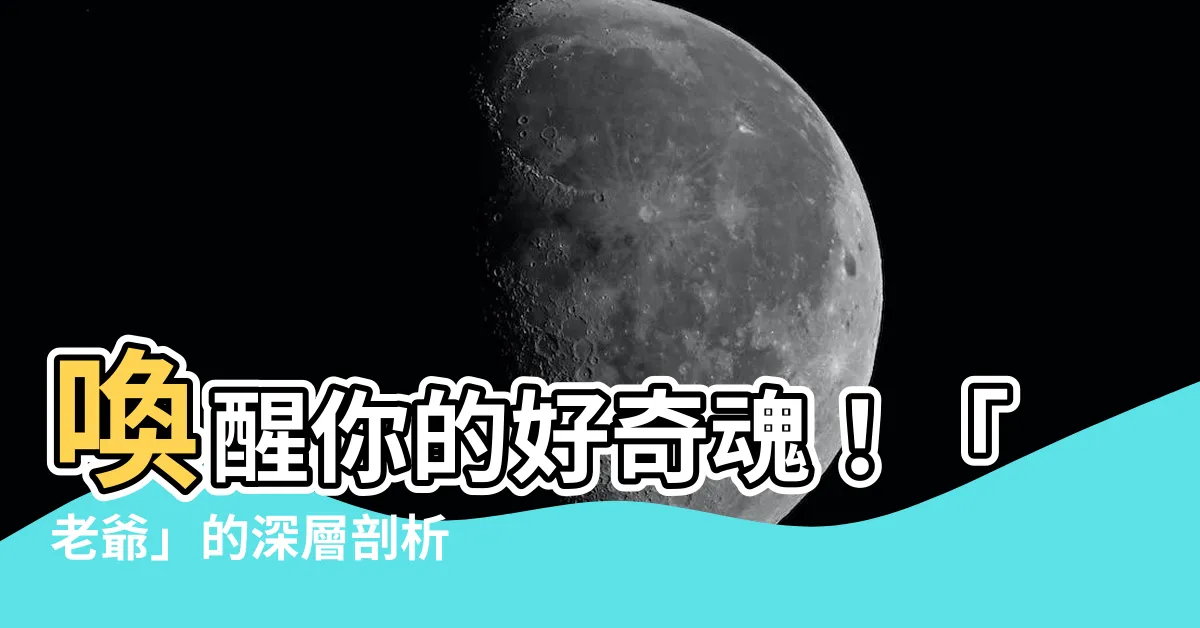 【老爺意思】喚醒你的好奇魂！「老爺」的深層剖析