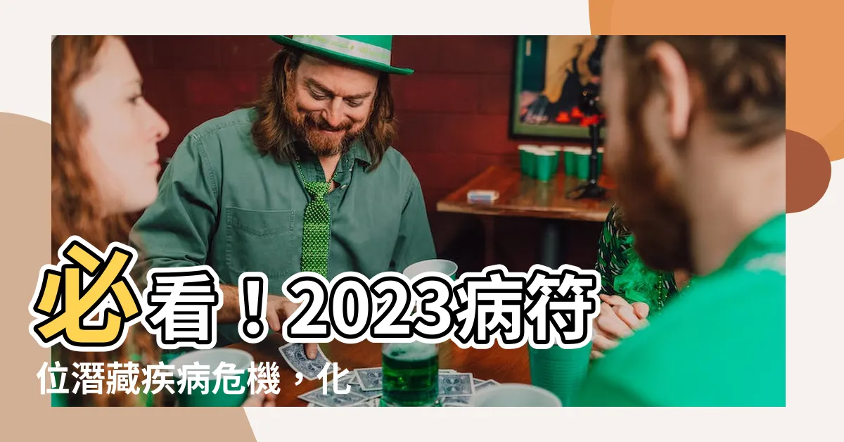 【2023病符位化解】必看！2023病符位潛藏疾病危機，化解方法大公開