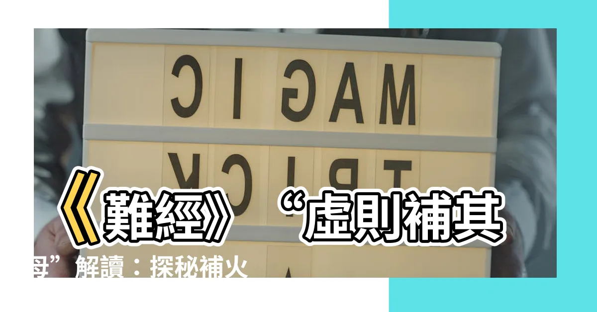 【補火生土】《難經》“虛則補其母”解讀：探秘補火生土的奧秘