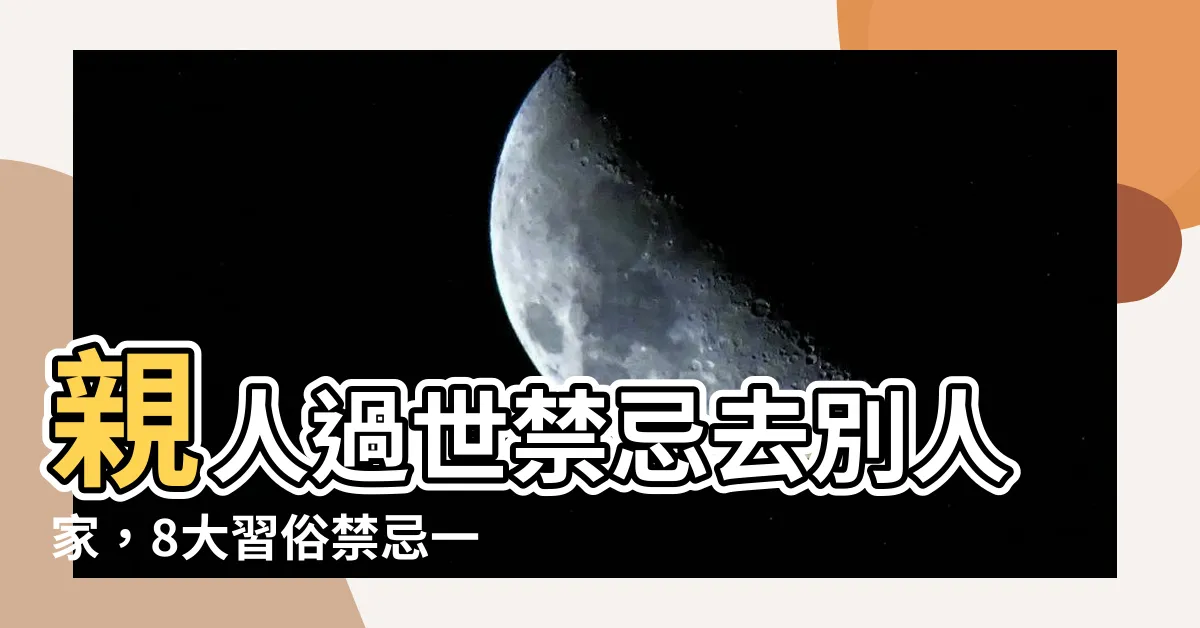 【親人過世禁忌去別人家】親人過世禁忌去別人家，8大習俗禁忌一次看！