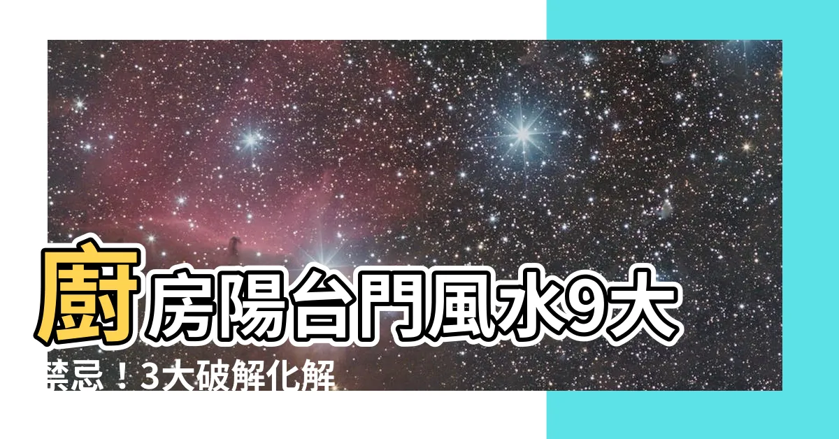 【廚房陽台門風水】廚房陽台門風水9大禁忌！3大破解化解術，讓你住得安心