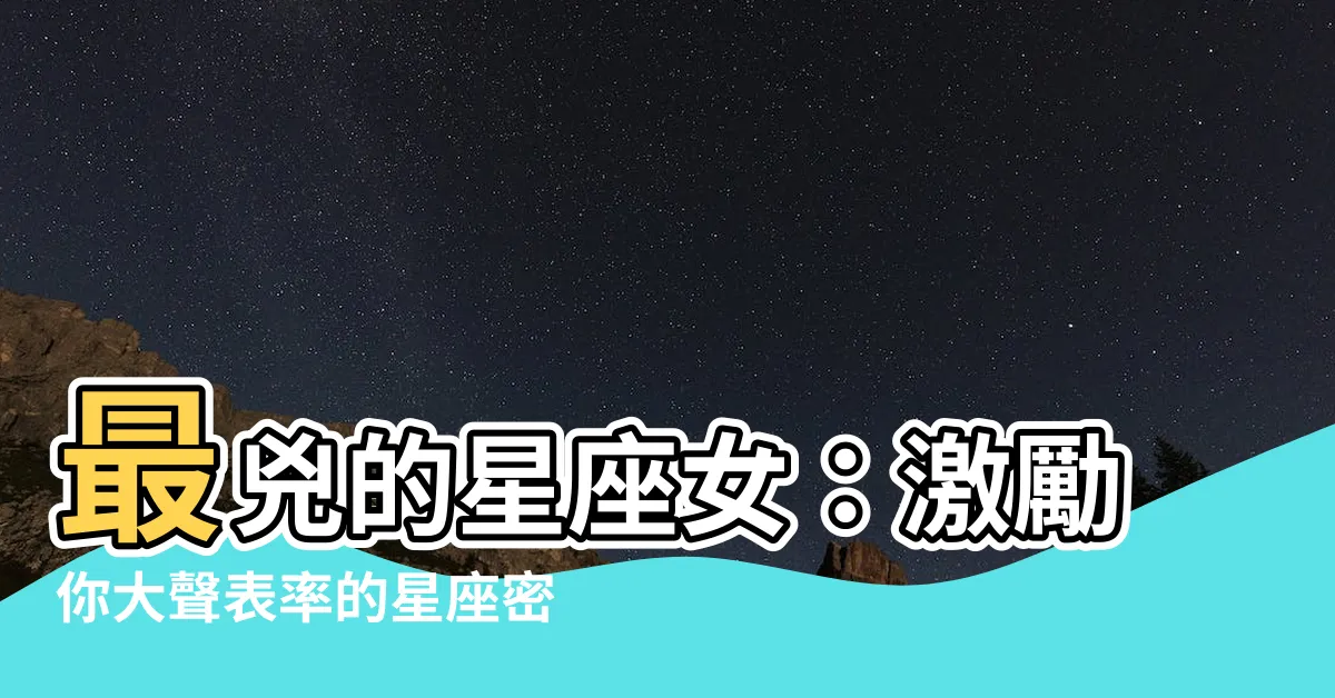 【最兇的星座女】最兇的星座女：激勵你大聲表率的星座密碼！