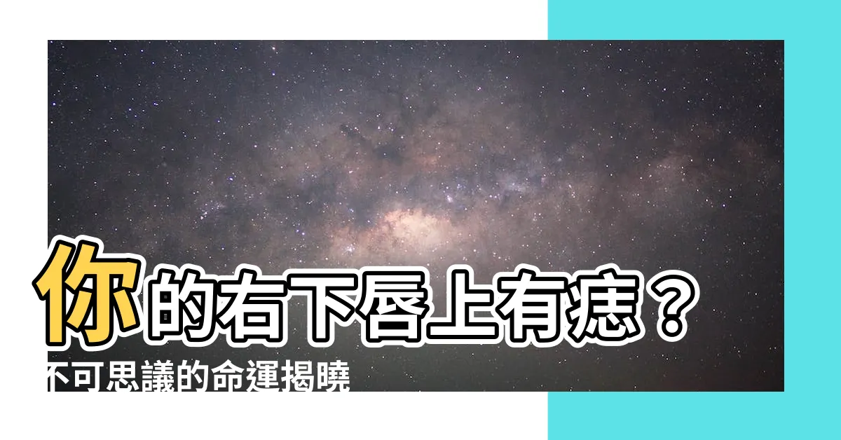 【右下唇有痣】你的右下唇上有痣？不可思議的命運揭曉！