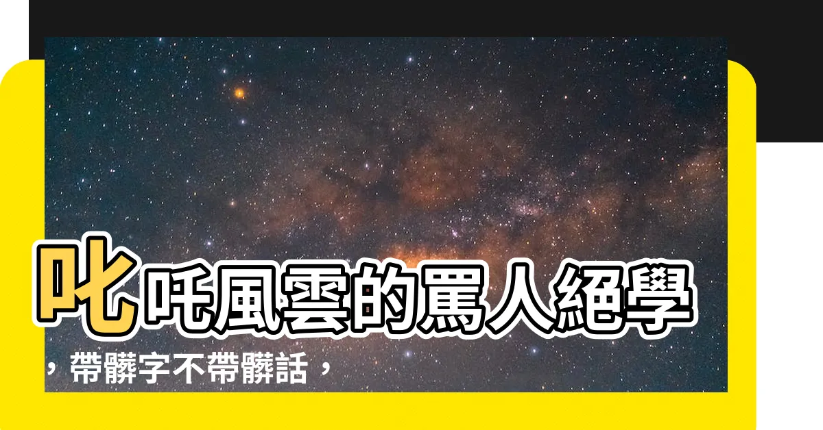 【罵人帶髒字】叱吒風雲的罵人絕學，帶髒字不帶髒話，毒舌功力提升100倍！