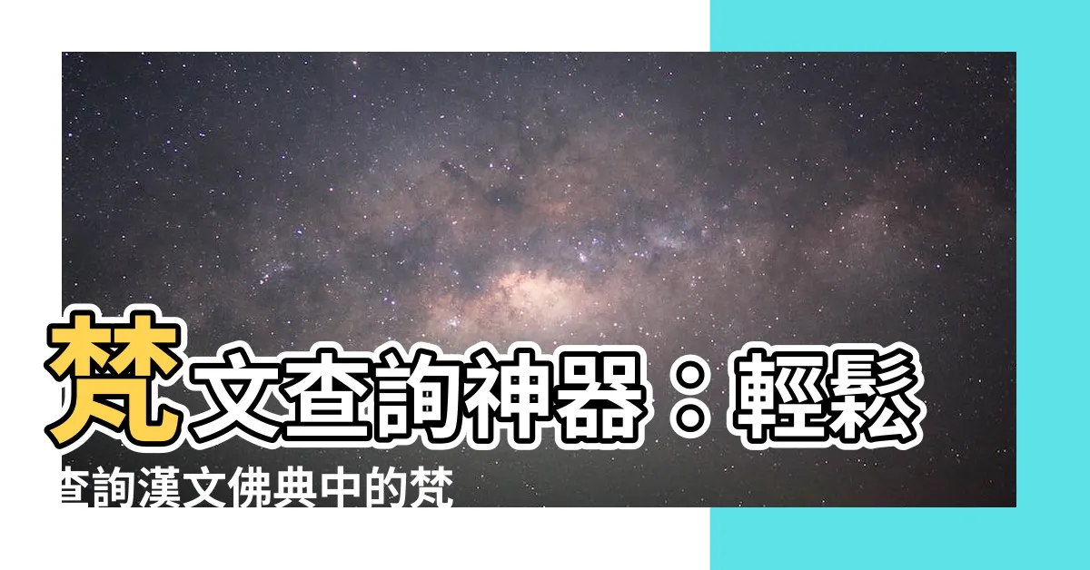 【梵文查詢】梵文查詢神器：輕鬆查詢漢文佛典中的梵文出處！密碼！