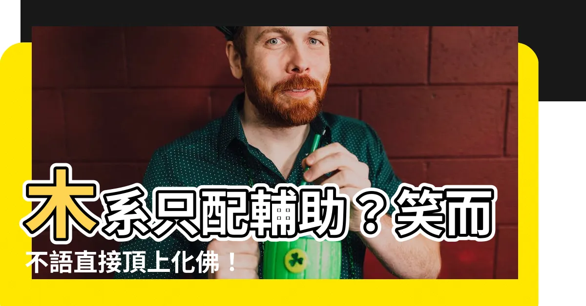 【木系只配輔助我直接頂上化佛】木系只配輔助？笑而不語直接頂上化佛！