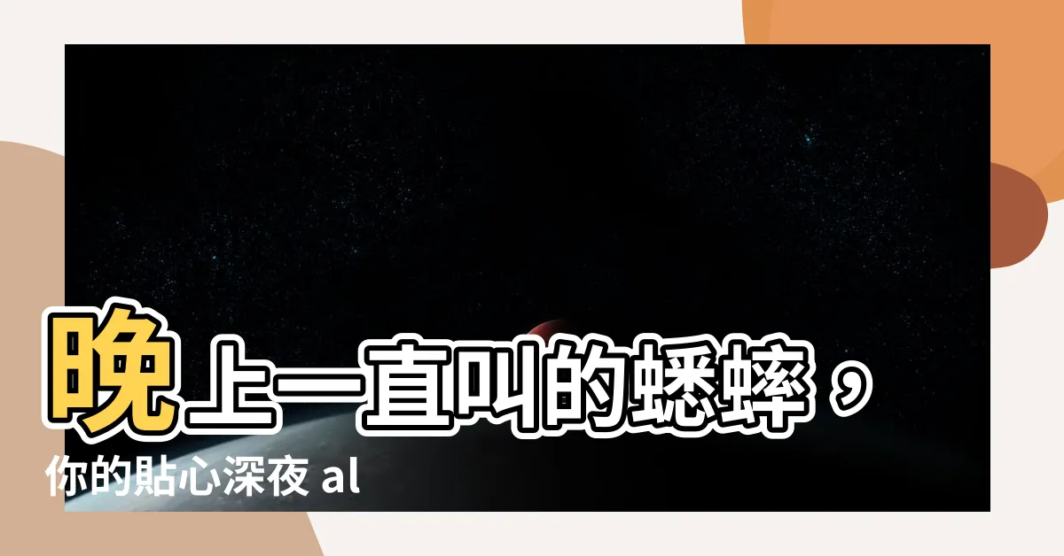 【蟋蟀會叫嗎】晚上一直叫的蟋蟀，你的貼心深夜 alarm 還是求偶的訊號？