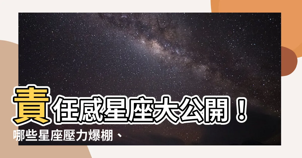 【責任感 星座】責任感星座大公開！哪些星座壓力爆棚、最沒肩膀？