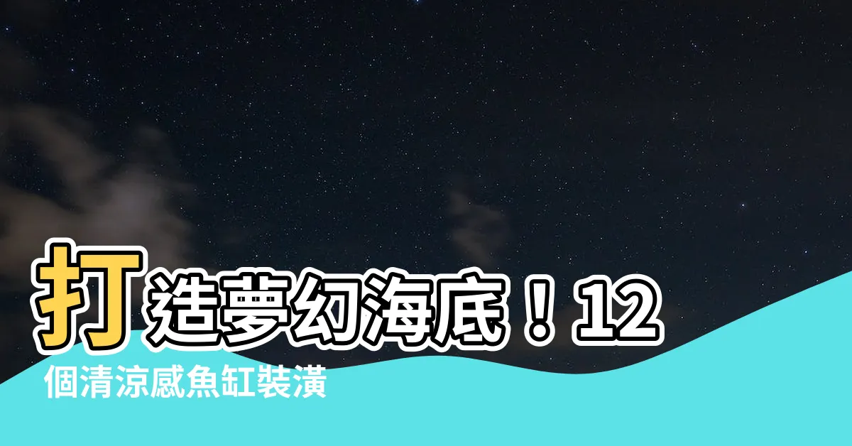 【魚缸裝潢】打造夢幻海底！12 個清涼感魚缸裝潢實例