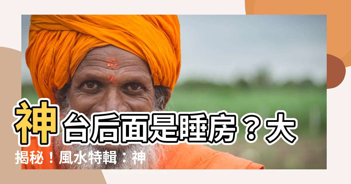 【神台後面是睡房】神台後面是睡房？大揭秘！風水特輯：神台擺放禁忌與真相！