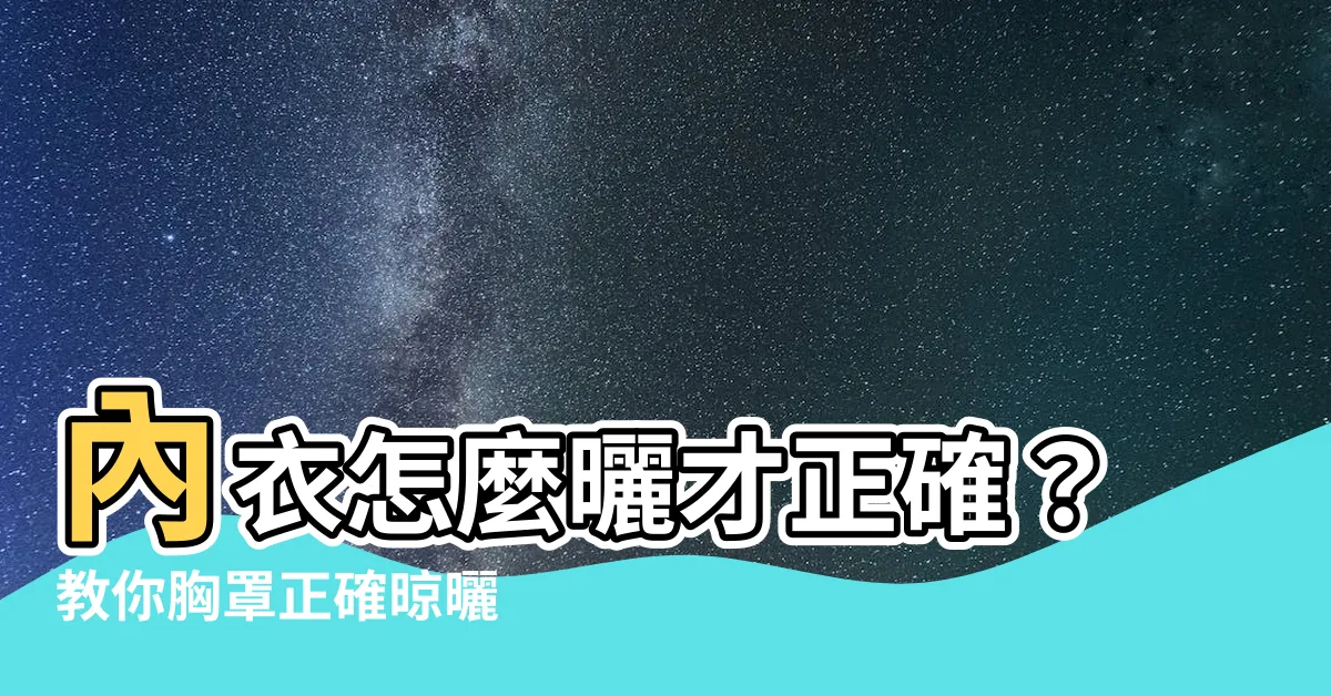 【內衣怎麼曬】內衣怎麼曬才正確？教你胸罩正確晾曬 0 失誤