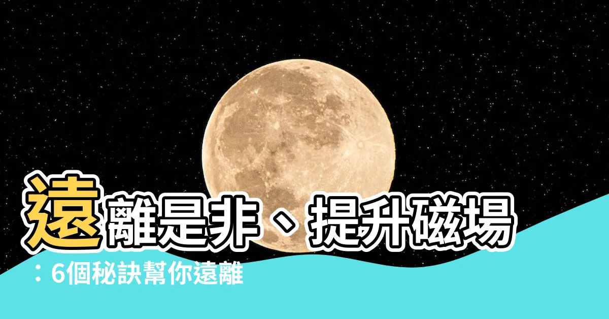 【遠離是非】遠離是非、提升磁場：6個秘訣幫你遠離心機算計