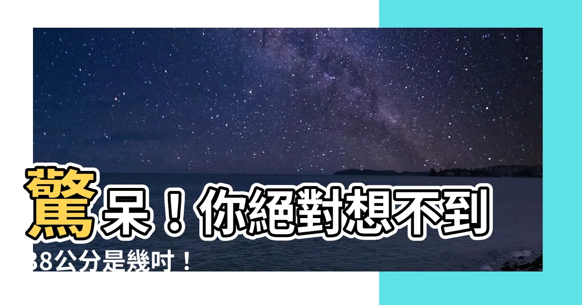 【38公分是幾吋】驚呆！你絕對想不到38公分是幾吋！