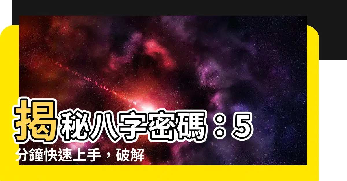 【如何看懂八字】揭秘八字密碼：5 分鐘快速上手，破解命盤奧秘！