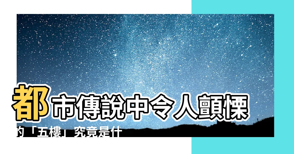 【五樓是什麼】都市傳説中令人顫慄的「五樓」究竟是什麼？