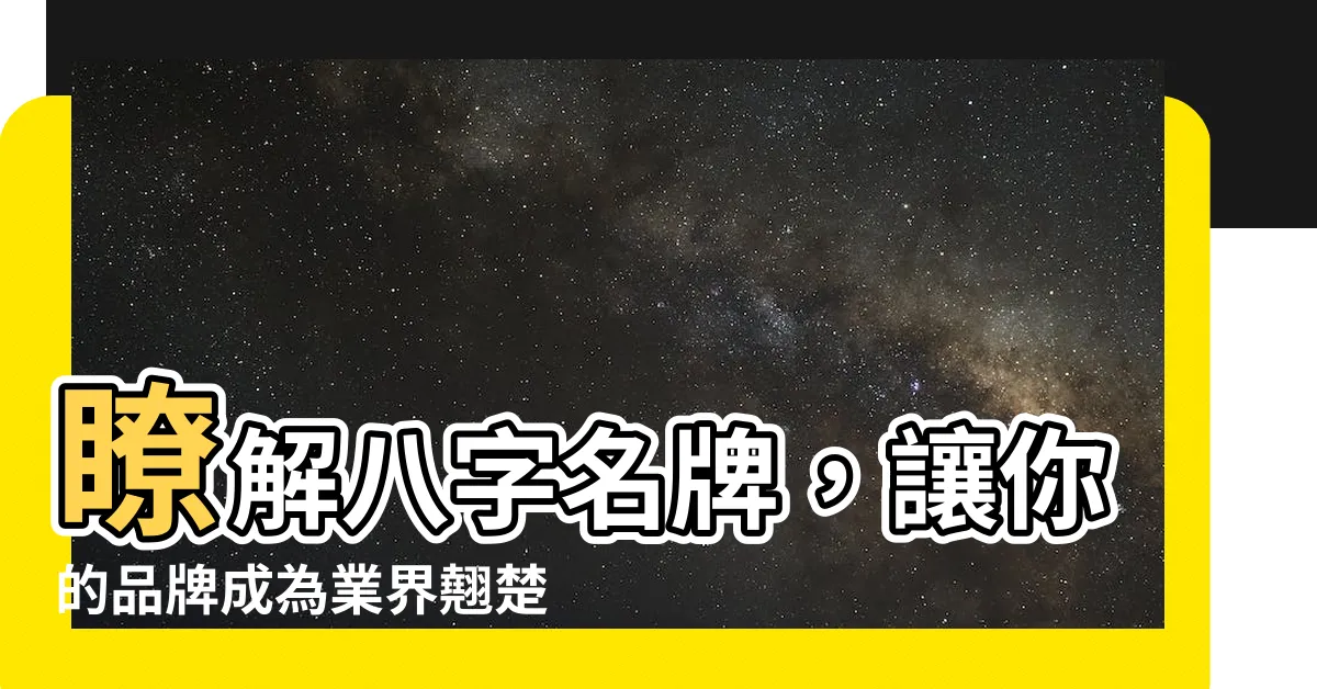 【八字名牌】瞭解八字名牌，讓你的品牌成為業界翹楚！