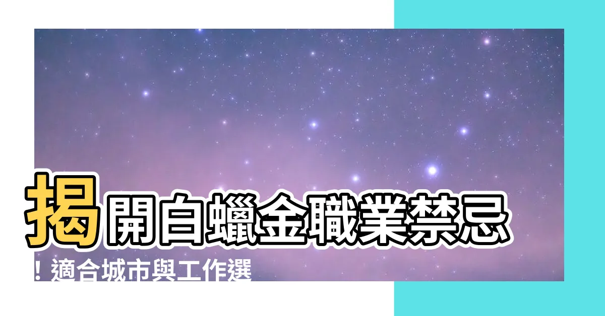 【白蠟金職業】揭開白蠟金職業禁忌！適合城市與工作選擇秘笈