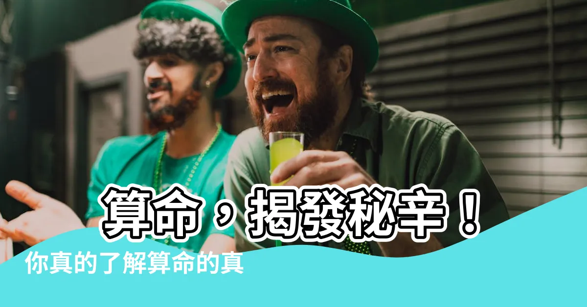 【算命有用嗎】 算命，揭發秘辛！你真的瞭解算命的真相嗎？