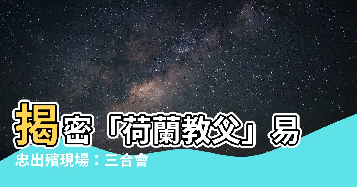 【易忠出殯】揭密「荷蘭教父」易忠出殯現場：三合會最高規格跪拜送行