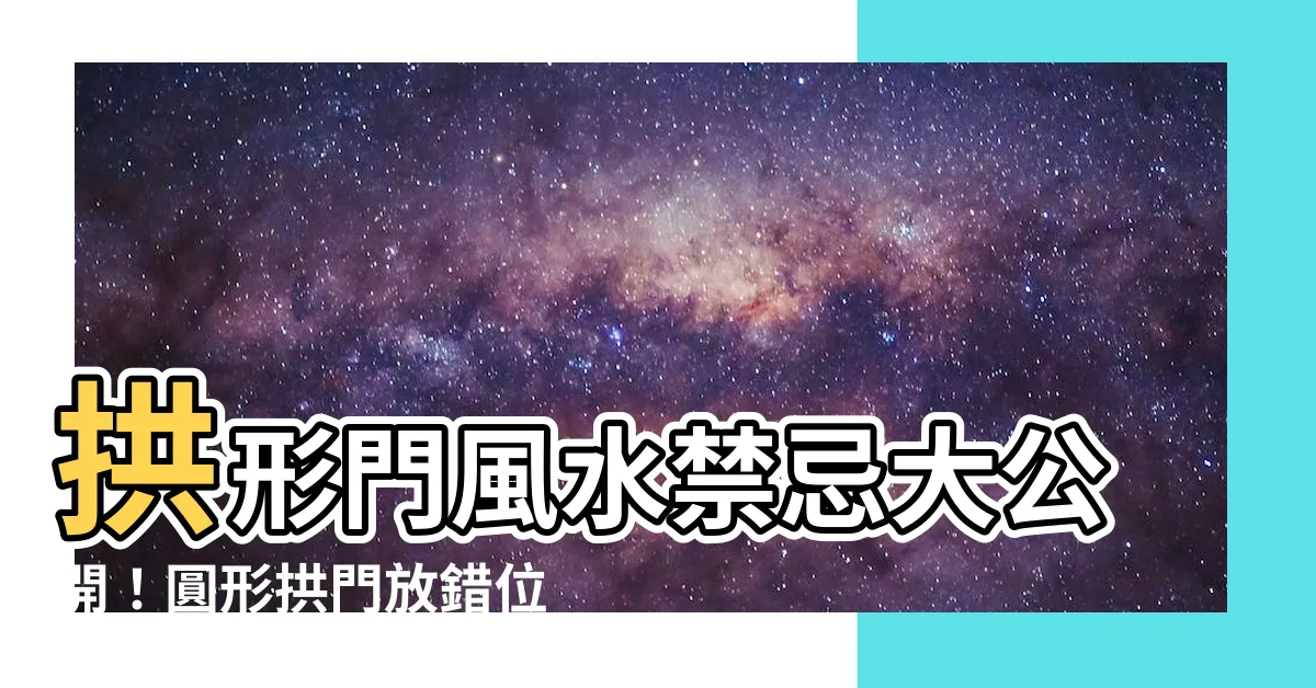 【拱形門風水】拱形門風水禁忌大公開！圓形拱門放錯位小心被壓運！