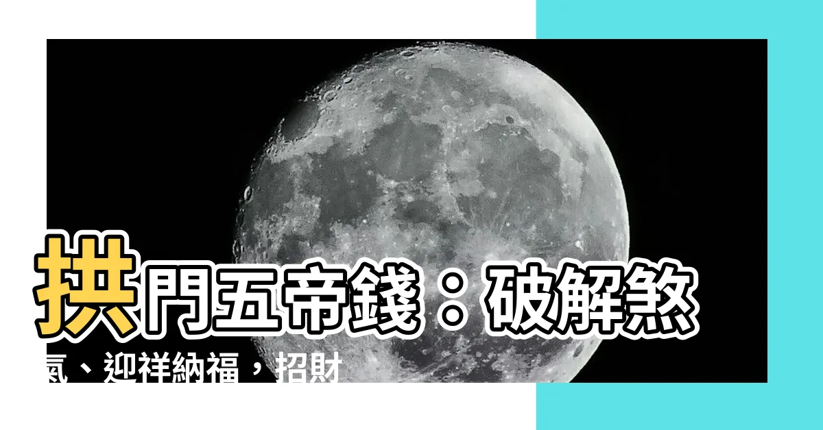 【拱門五帝錢】拱門五帝錢：破解煞氣、迎祥納福，招財化煞一把罩