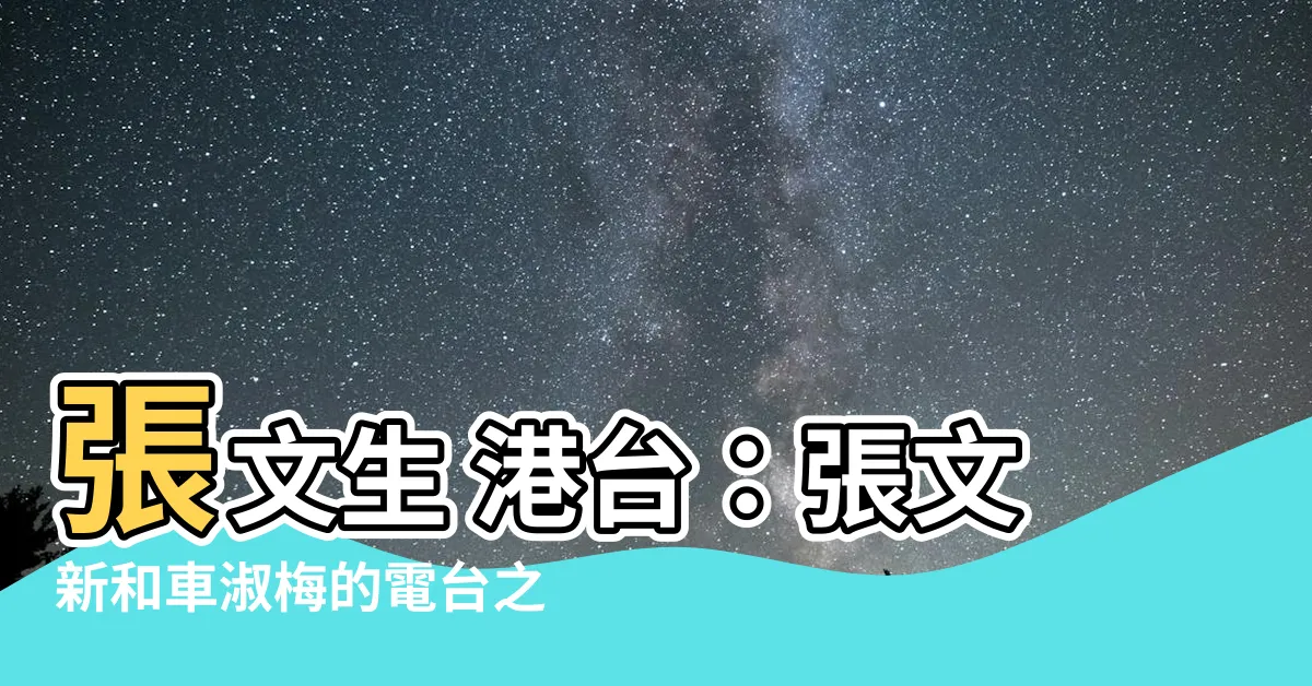 【張文生 港台】張文生 港台：張文新和車淑梅的電台之家