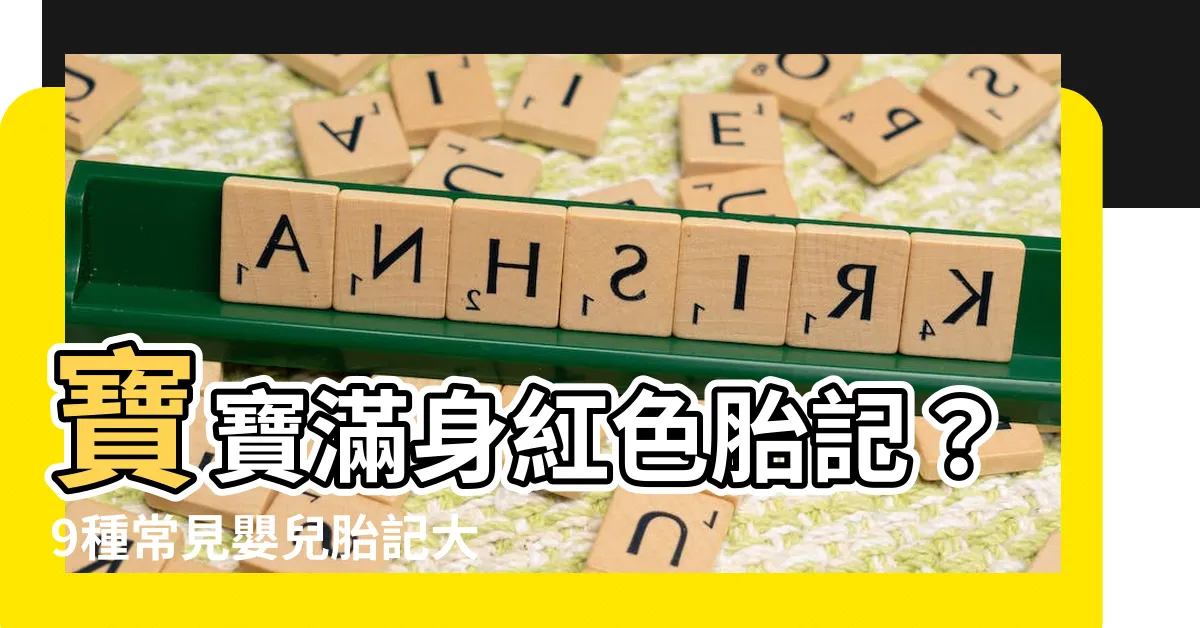 【胎記 紅色】寶寶滿身紅色胎記？9種常見嬰兒胎記大公開