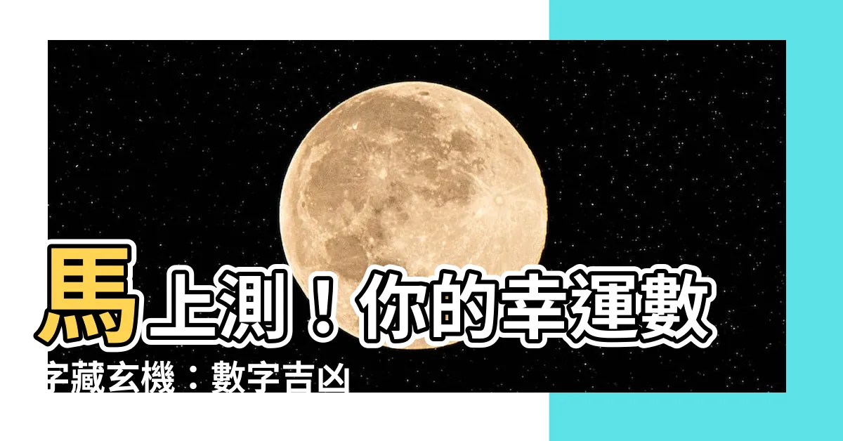 【數字吉凶馬上測】馬上測！你的幸運數字藏玄機：數字吉凶線上測試